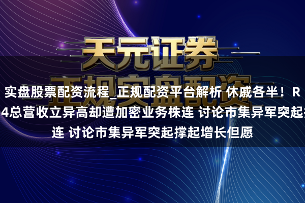 实盘股票配资流程_正规配资平台解析 休戚各半！Robinhood Q4总营收立异高却遭加密业务株连 讨论市集异军突起撑起增长但愿