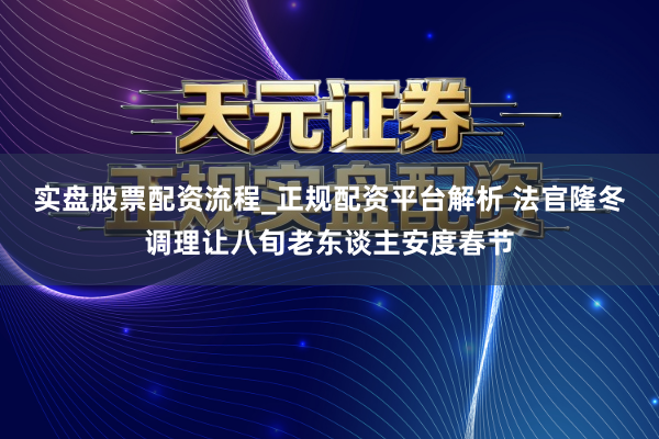 实盘股票配资流程_正规配资平台解析 法官隆冬调理让八旬老东谈主安度春节